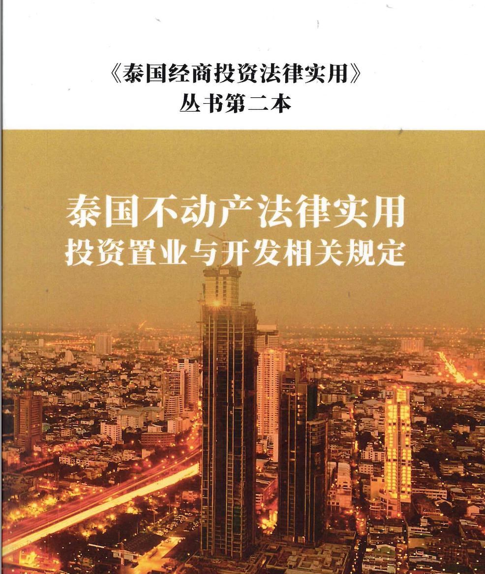 《泰国经商投资法律实用》丛书第二本